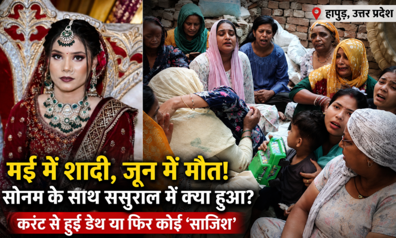 हापुड़ की नवविवाहिता सोनम की संदिग्ध मौत पर रोते-बिलखते परिजन