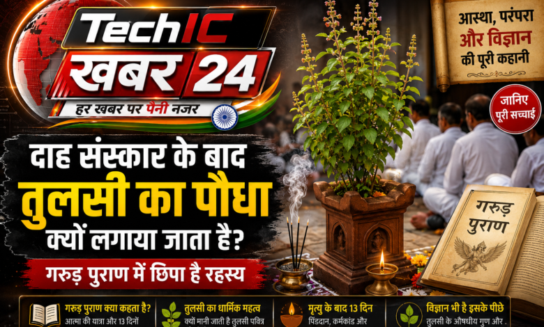 दाह संस्कार के बाद घर के आंगन में लगाया गया तुलसी का पौधा