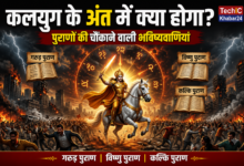 कलयुग के अंत को दर्शाती प्रतीकात्मक तस्वीर जिसमें कल्कि अवतार, गरुड़ पुराण, विष्णु पुराण और कल्कि पुराण की भविष्यवाणियां दिखाई गई हैं।