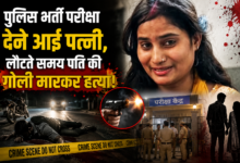 पुलिस भर्ती परीक्षा देने आई महिला के पति की गोली मारकर हत्या से जुड़ा सहारनपुर का चर्चित मामला