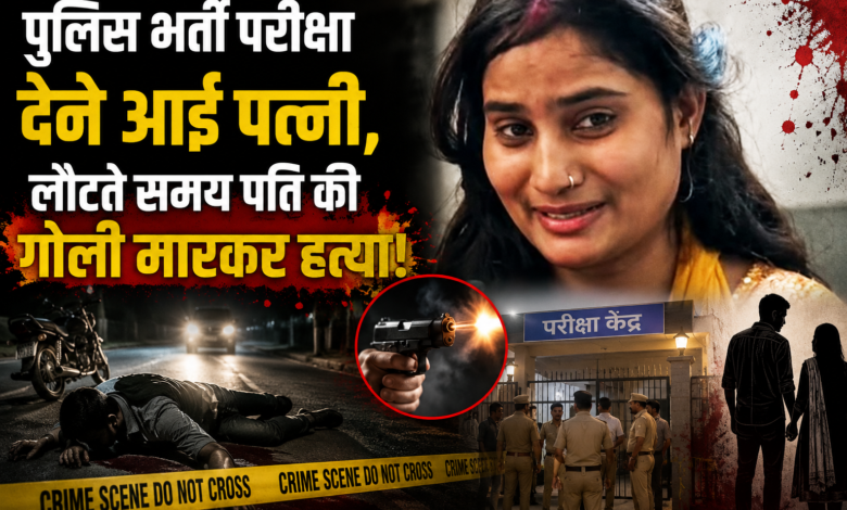 पुलिस भर्ती परीक्षा देने आई महिला के पति की गोली मारकर हत्या से जुड़ा सहारनपुर का चर्चित मामला