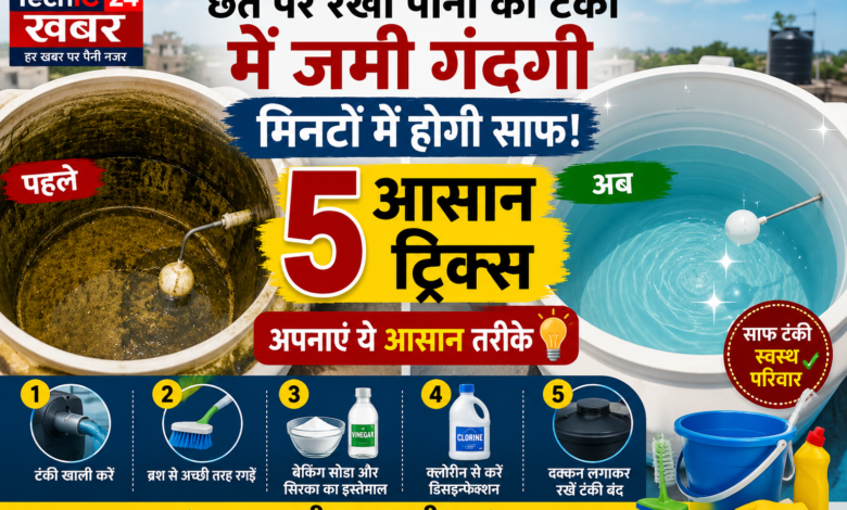 Water Tank Cleaning Tips: छत पर रखी पानी की टंकी की सफाई के 5 आसान तरीके, मिनटों में हटेगी गंदगी