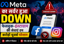 META Server Down: Facebook और Instagram की सेवाएं ठप, करोड़ों यूजर्स परेशान"