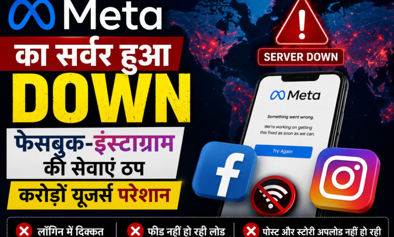 META Server Down: Facebook और Instagram की सेवाएं ठप, करोड़ों यूजर्स परेशान"