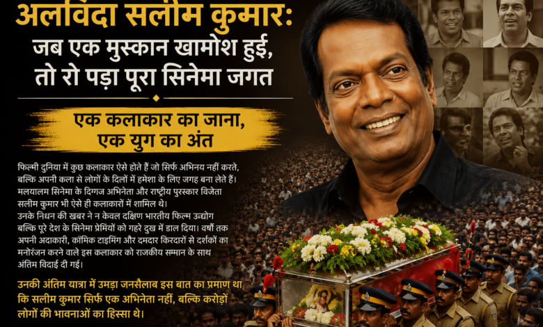 राजकीय सम्मान के साथ अंतिम संस्कार के दौरान मलयालम अभिनेता सलीम कुमार को श्रद्धांजलि देते लोग