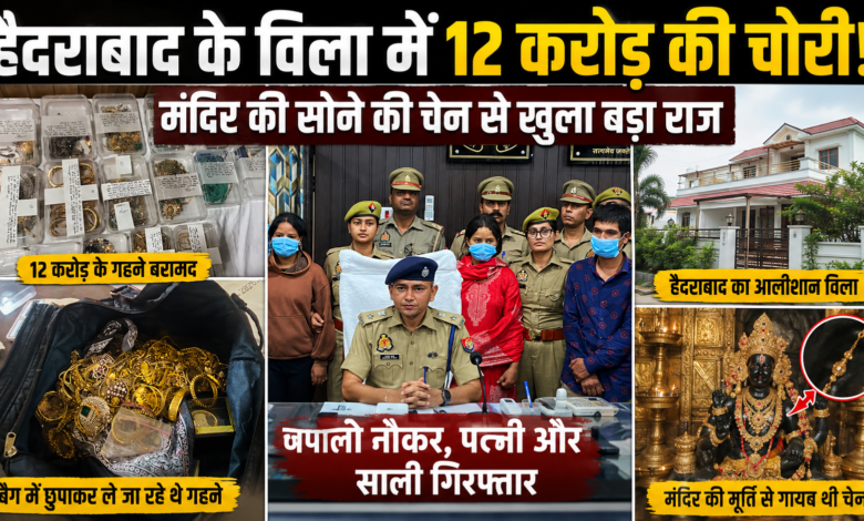 हैदराबाद के गाचीबौली विला से 12 करोड़ रुपये के गहनों की चोरी मामले में गिरफ्तार आरोपी और बरामद आभूषण