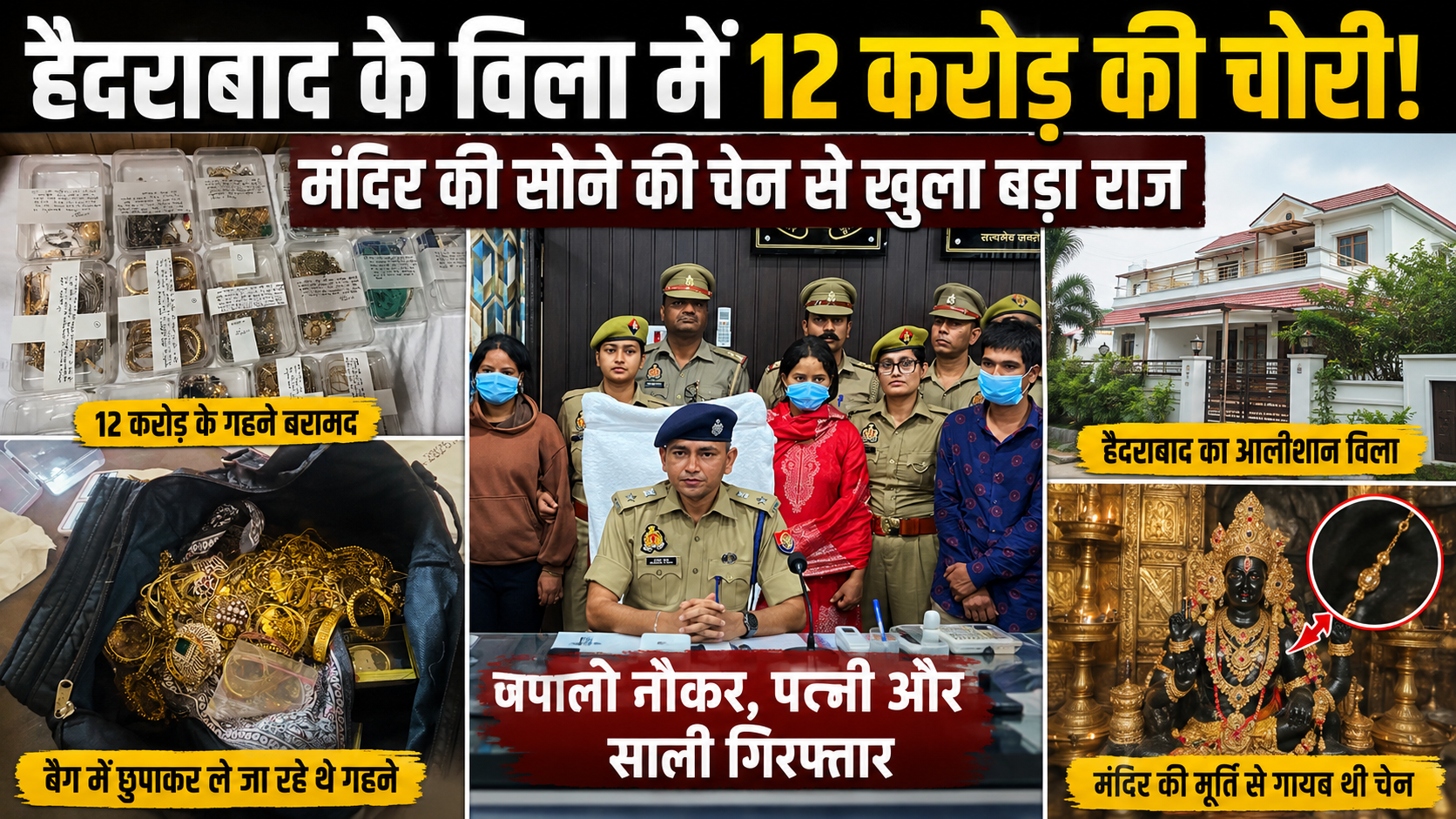 हैदराबाद के गाचीबौली विला से 12 करोड़ रुपये के गहनों की चोरी मामले में गिरफ्तार आरोपी और बरामद आभूषण