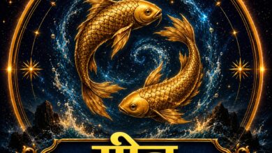 मीन राशि साप्ताहिक राशिफल धन लाभ और भाग्य वृद्धि