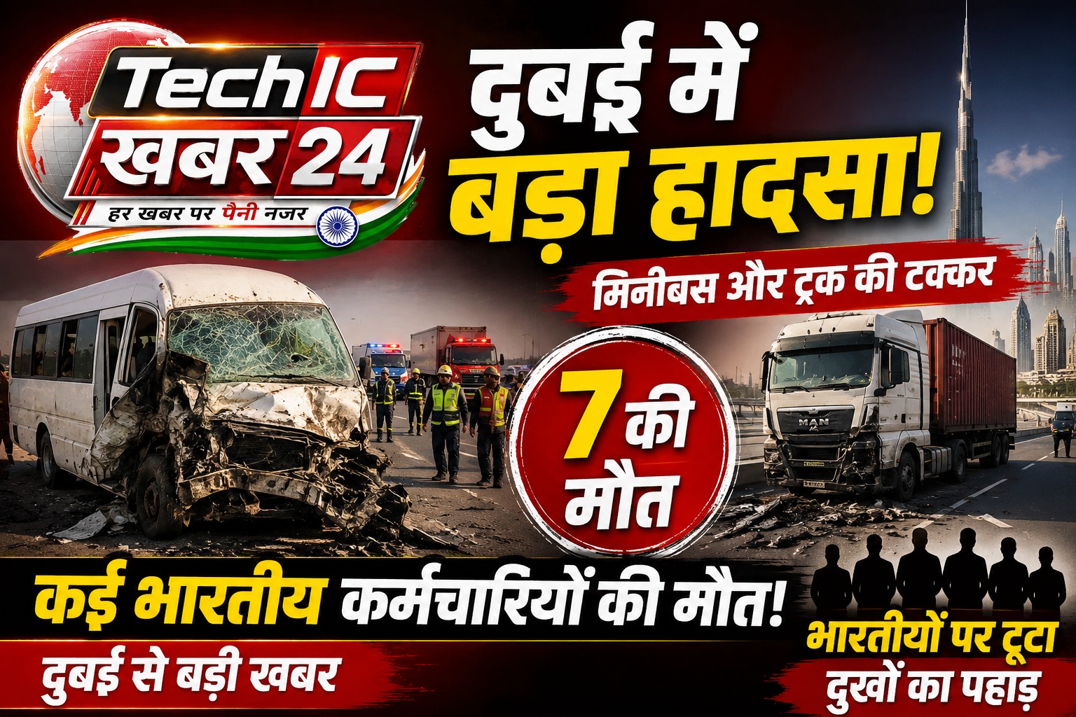 दुबई में मिनीबस और ट्रक की भीषण टक्कर के बाद दुर्घटनाग्रस्त वाहन, हादसे में कई भारतीय कर्मचारियों की मौत