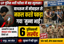 UP Police भर्ती परीक्षा में बड़ा खुलासा: मोबाइल के साथ पकड़ा गया अभ्यर्थी