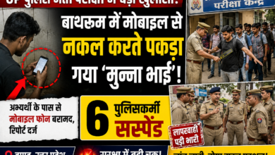 UP Police भर्ती परीक्षा में बड़ा खुलासा: मोबाइल के साथ पकड़ा गया अभ्यर्थी