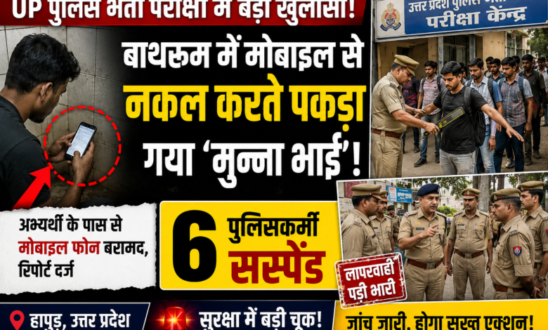 UP Police भर्ती परीक्षा में बड़ा खुलासा: मोबाइल के साथ पकड़ा गया अभ्यर्थी