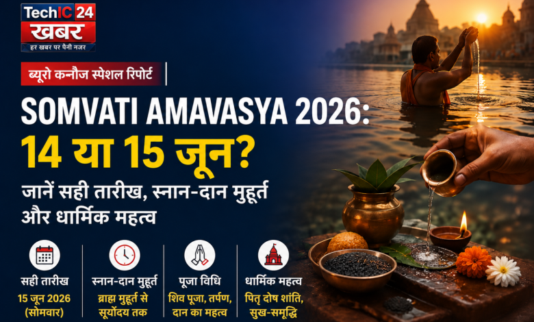Somvati Amavasya 2026: 14 या 15 जून कब है, जानें स्नान-दान मुहूर्त और धार्मिक महत्व
