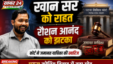 पटना कोचिंग विवाद मामले में खान सर को राहत और रौशन आनंद की जमानत याचिका खारिज होने से जुड़ी खबर