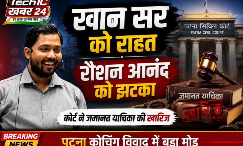 पटना कोचिंग विवाद मामले में खान सर को राहत और रौशन आनंद की जमानत याचिका खारिज होने से जुड़ी खबर