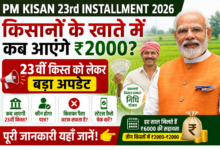 PM Kisan 23वीं किस्त को लेकर बड़ी खबर!