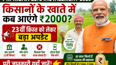PM Kisan 23वीं किस्त को लेकर बड़ी खबर!